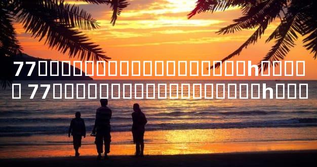 77������������������һ����� 77������������������һ���